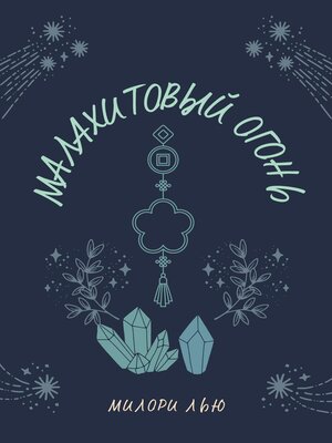 cover image of Малахитовый огонь